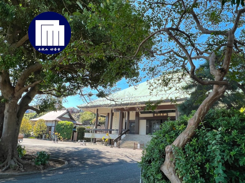 日蓮宗 本牧山 妙香寺